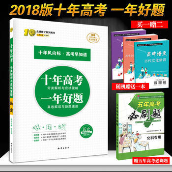 《官方正版2018版十年高考?xì)v史 高考模擬復(fù)習(xí)資料練習(xí)一輪二輪適合高一二三 含2017高考真題 課標(biāo)全國》 【簡介_書評(píng)_在線閱讀】 - 當(dāng)當(dāng) - 好老師教育圖書專營店
